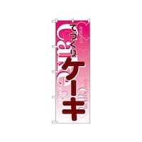 P・O・Pプロダクツ のぼり ケーキ