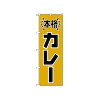 P・O・Pプロダクツ のぼり 本格カレ 583 1枚