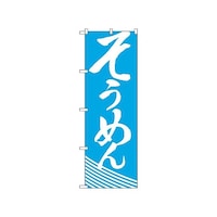P・O・Pプロダクツ のぼり そうめん 633 1枚