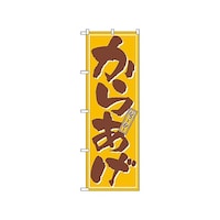 P・O・Pプロダクツ のぼり カラアゲ 659 1枚