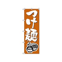 P・O・Pプロダクツ のぼり つけ麺 300 1枚
