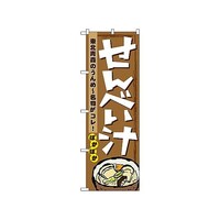 P・O・Pプロダクツ のぼり せんべい汁 1333 1枚