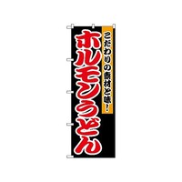 P・O・Pプロダクツ のぼり ホルモンうどん 1345 1枚