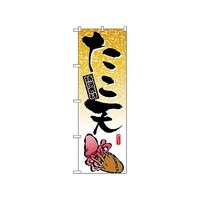 P・O・Pプロダクツ のぼり タコ天 1347 1枚