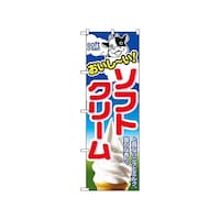 P・O・Pプロダクツ のぼり ソフトクリーム 1354 1枚