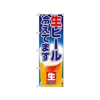 P・O・Pプロダクツ のぼり 生ビール 1357 1枚
