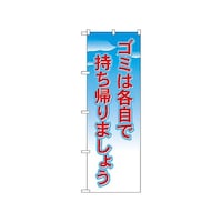 P・O・Pプロダクツ のぼり ゴミは各自で持ち帰りましょう 1358 1枚