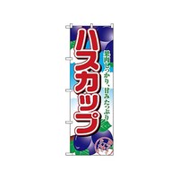 P・O・Pプロダクツ のぼり ハスカップ 1369 1枚