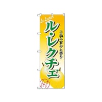 P・O・Pプロダクツ のぼり ル・レクチェ 1372 1枚