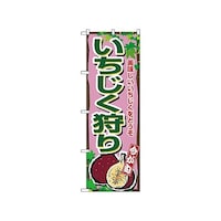 P・O・Pプロダクツ のぼり イチジク 1375 1枚