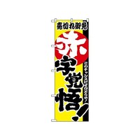 P・O・Pプロダクツ のぼり 赤字覚悟! 1396 1枚