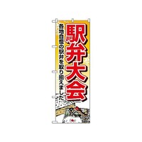 P・O・Pプロダクツ のぼり 駅弁大会 1403 1枚
