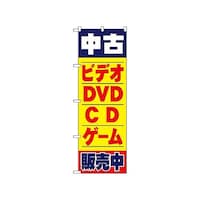 P・O・Pプロダクツ のぼり 中古ビデオ・DVD・D・ゲーム販売中 1406 1枚