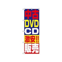 P・O・Pプロダクツ のぼり 中古DVD・D激安!!販売 1410 1枚