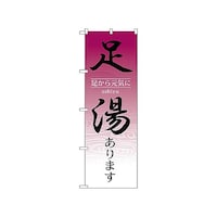 P・O・Pプロダクツ のぼり 足湯あります 1428 1枚