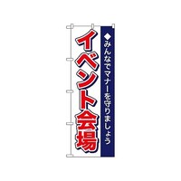 P・O・Pプロダクツ のぼり イベント会場 1433 1枚