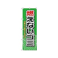 P・O・Pプロダクツ のぼり 燃えないゴミ 緑 1443 1枚