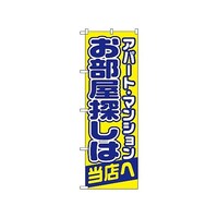 P・O・Pプロダクツ のぼり お部屋探しは当店へ 1465 1枚