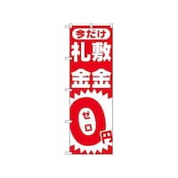 P・O・Pプロダクツ のぼり 敷金・礼金0円ゼロ 1467 1枚