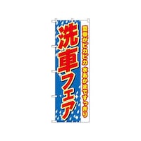 P・O・Pプロダクツ のぼり 洗車フェア 愛車がピカピカ 1486 1枚