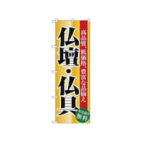 P・O・Pプロダクツ のぼり 仏壇・仏具 1509 1枚