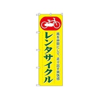 P・O・Pプロダクツ のぼり レンタサイクル 1511 1枚