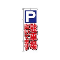 P・O・Pプロダクツ のぼり 駐車場空いてます 白 1519 1枚