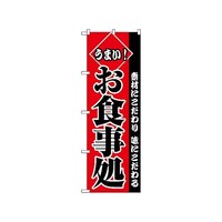 P・O・Pプロダクツ のぼり うまいお食事処 2278 1枚