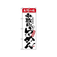 P・O・Pプロダクツ のぼり 和歌山らーめん 2304 1枚