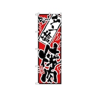 P・O・Pプロダクツ のぼり 旨っ タン塩焼肉 2355 1枚