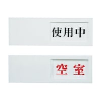 ヒカリ ドアサイン 使用中ー空室 UP503