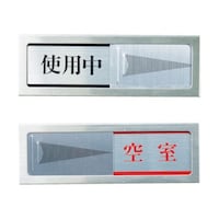 ヒカリ ドアサイン 使用中ー空室 PL513