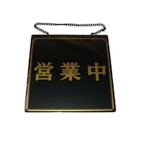 えいむ えいむ オープンプレート 営業中・準備中 OC11 黒 5962700 1個