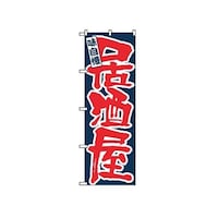 P・O・Pプロダクツ のぼり 味自慢 居酒屋 3374 7473220 1個