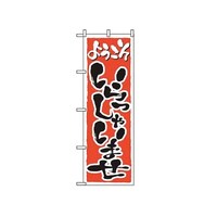 P・O・Pプロダクツ のぼり いらっしゃいませ 2158 7463160 1個