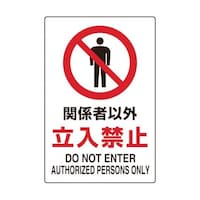 アズワン 2ケ国語 JIS規格ステッカー 関係者以外立入禁止 T802022