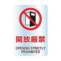 アズワン 2ケ国語 透明ステッカー(小) 開放厳禁 5枚組 T80765A