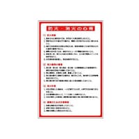ユニット 防火標識 防火・消火の心得 エコユニボード 900×600 31915A