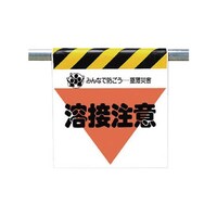 ユニット ワンタッチ取付標識 溶接注意 ターポリン 600×450mm 34028