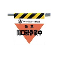 ユニット ワンタッチ取付標識 注意開口部作業 ターポリン 600×450 34033