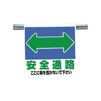 ユニット ワンタッチ取付標識 安全通路両面 遮光ターポリン 600×450 341321