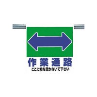 ユニット ワンタッチ取付標識 作業通路両面 遮光ターポリン 600×450 341331