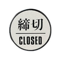 ユニット ドア表示板 締切CLOSED(丸型)・アクリル黒板/アルミ板・60Ф 84385