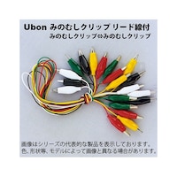 ユーボン みのむしクリップ⇔みのむしクリップ リード線付テストクリップ 200mm 各5本入 赤・黒 U0813