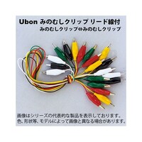 ユーボン みのむしクリップ⇔みのむしクリップ リード線付テストクリップ 450mm 各5本入 赤・黒 U0814
