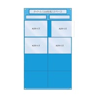 ツクシ工房 工事管理用収納シート 屋内用 126A