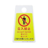 山崎産業 ペタサイン「立入禁止(4ヶ国語)」ミニ FU666001XMB 1枚