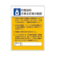 ユニット 作業主任者職務板 有機溶剤作業作業主任者の職務 80815A
