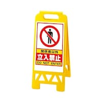 ユニット フロアユニスタンド 黄 ○○立入禁止 86841AY
