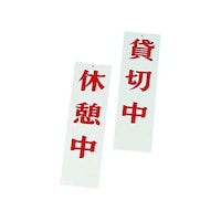 えいむ 店頭サイン 休憩中/貸切中 AP4